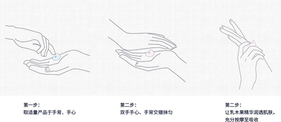 第一步： 取适量产品于手背、手心  第二步： 双手手心、手背交错抹匀  第三步： 让乳木果精华润透肌肤， 充分按摩至吸收