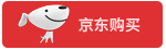 京东购买