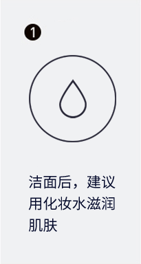 洁面后，建议 用化妆水滋润 肌肤