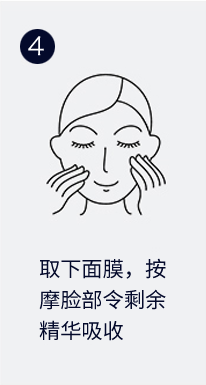 取下面膜，按 摩脸部令剩余 精华吸收