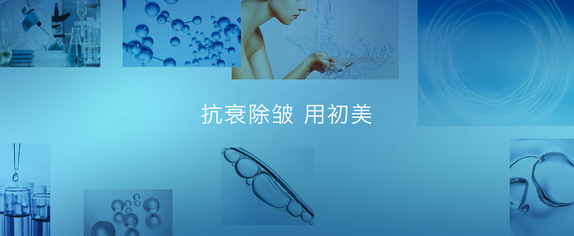 抗衰除皱 用初美