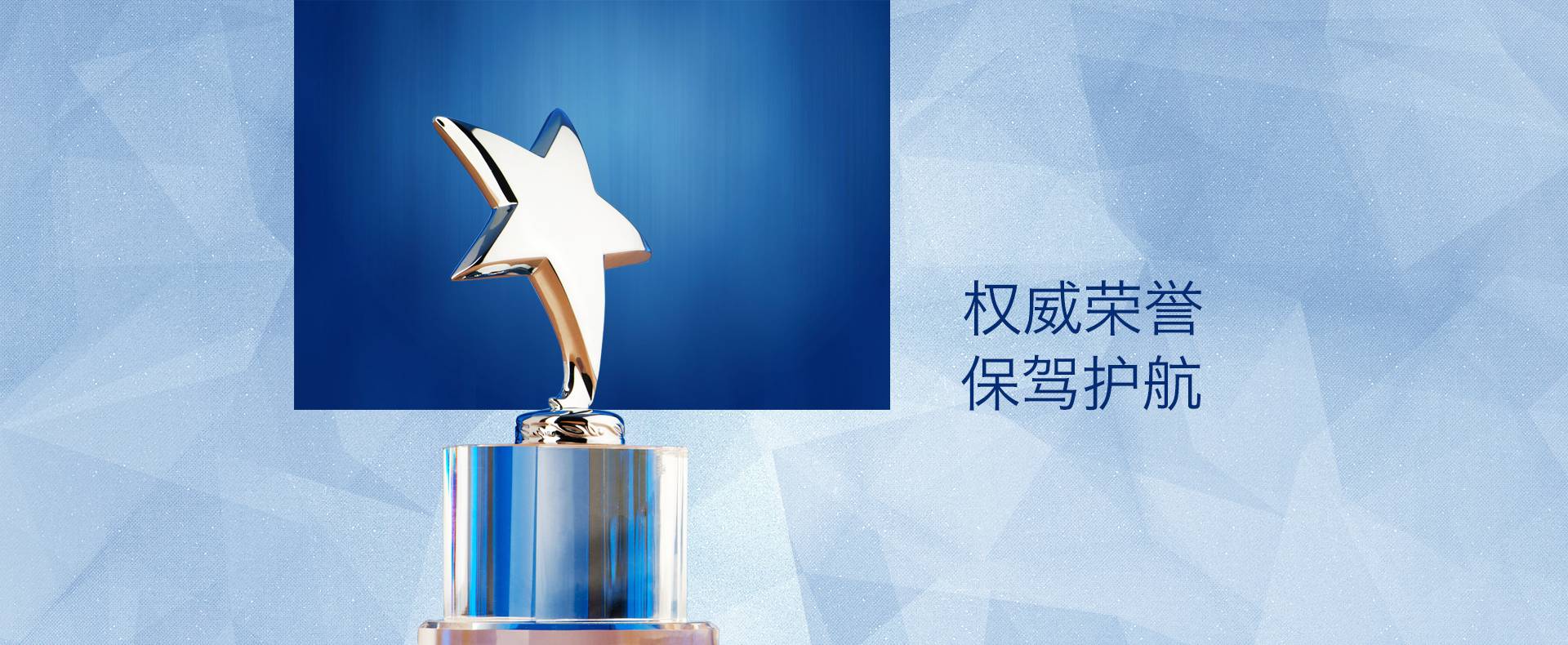 权威荣誉 保驾护航